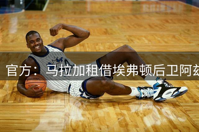 官方：马拉加租借埃弗顿后卫阿兹努