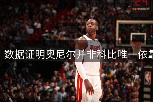 数据证明奥尼尔并非科比唯一依靠，01年西半决表现抢眼